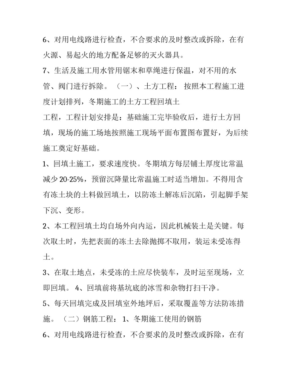最新冬季雨季施工方案(六篇)_第2页
