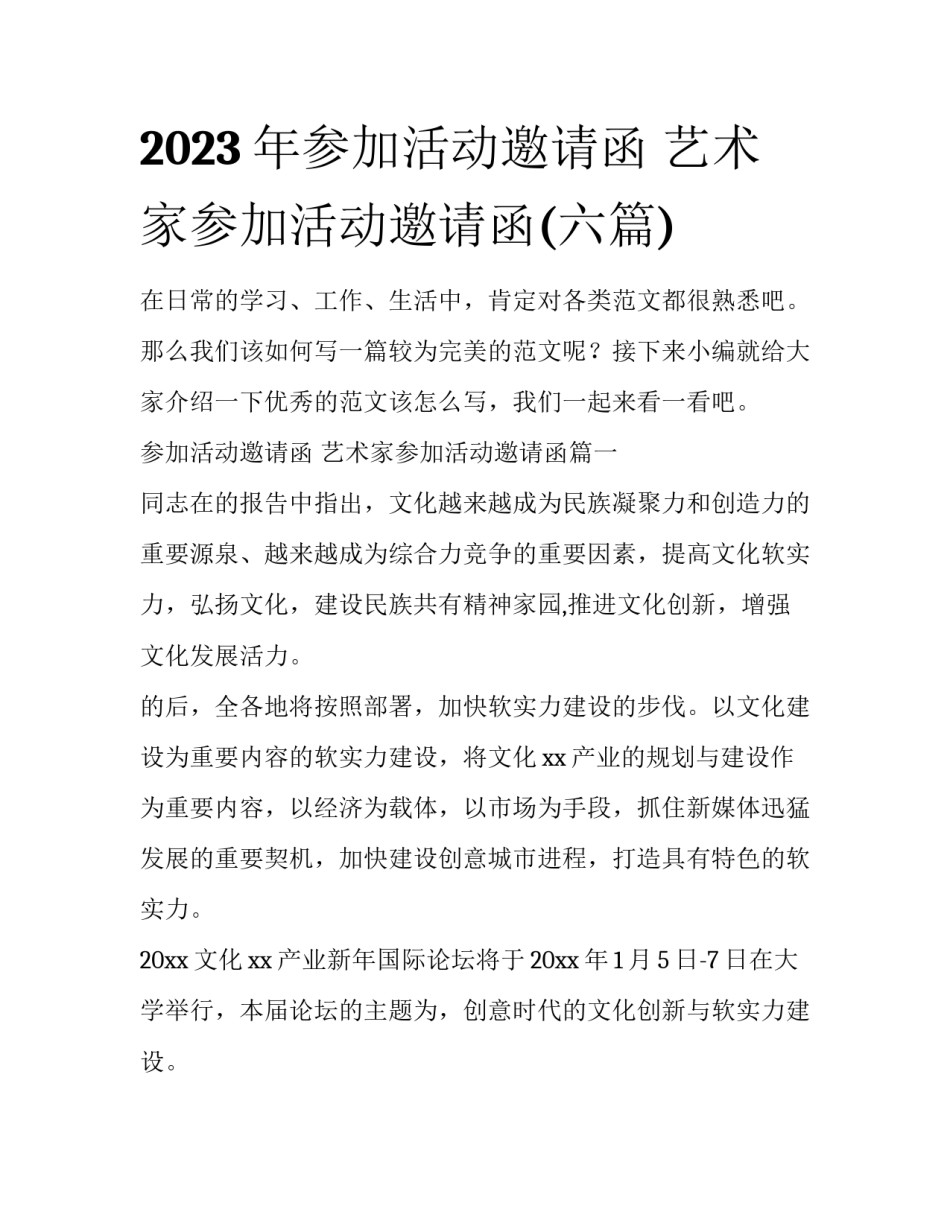 2023年参加活动邀请函 艺术家参加活动邀请函(六篇)_第1页