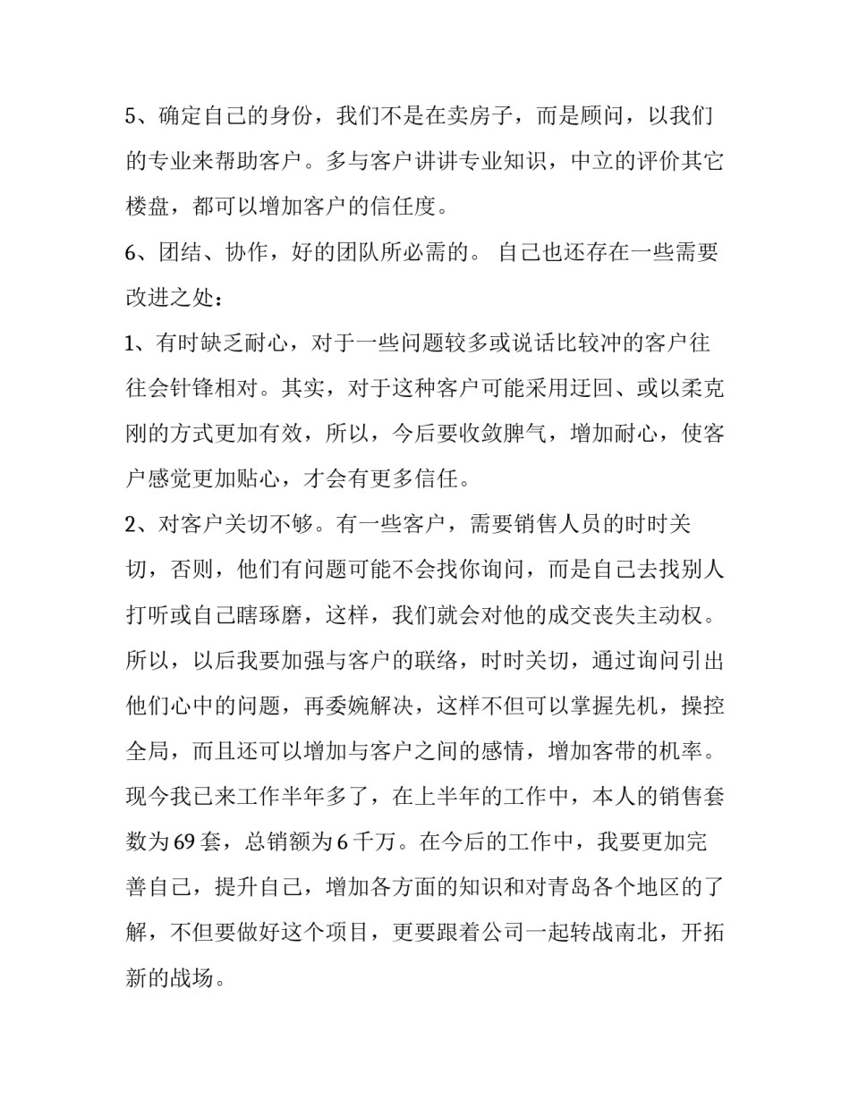 2023年房地产销售人员的工作总结和计划(22篇)_第2页