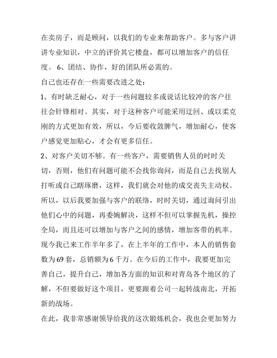 2023年房地产销售人员的工作总结和计划(22篇)_第3页