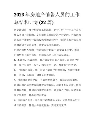 2023年房地产销售人员的工作总结和计划(22篇)