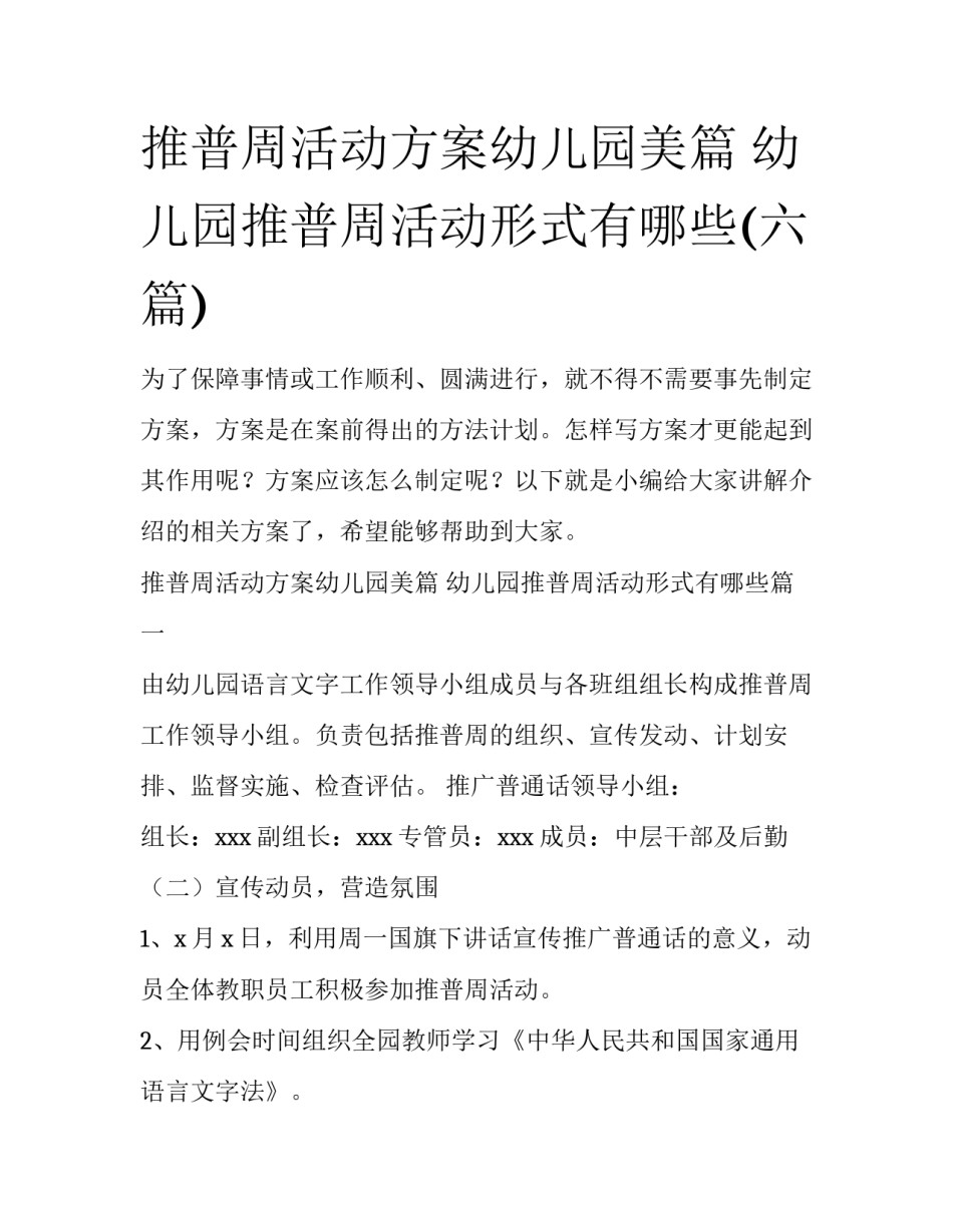 推普周活动方案幼儿园美篇 幼儿园推普周活动形式有哪些(六篇)_第1页