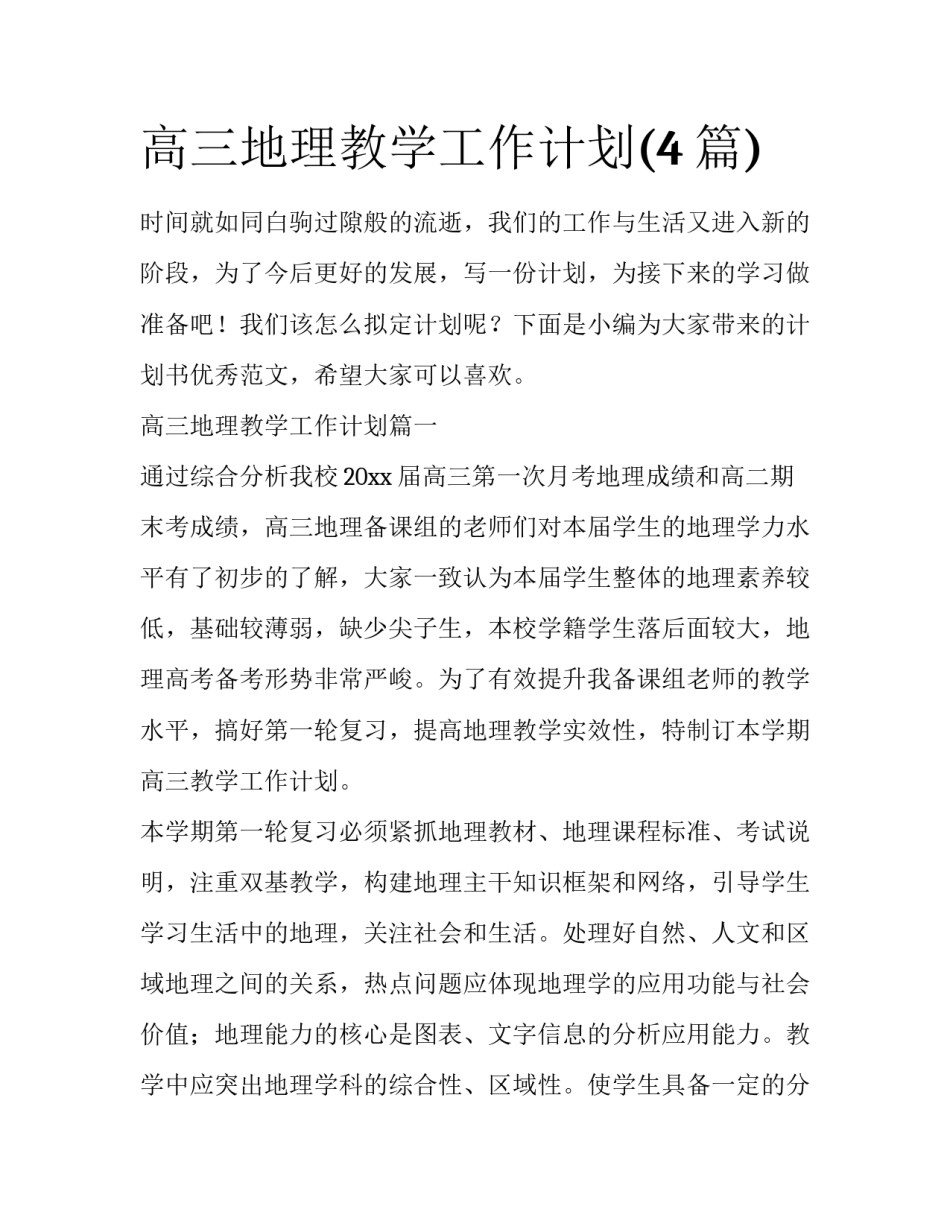 高三地理教学工作计划(4篇)_第1页