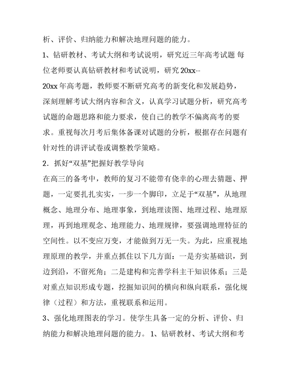 高三地理教学工作计划(4篇)_第2页
