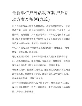 最新单位户外活动方案 户外活动方案及规划(九篇)