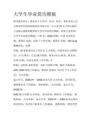 大学生毕业简历模板