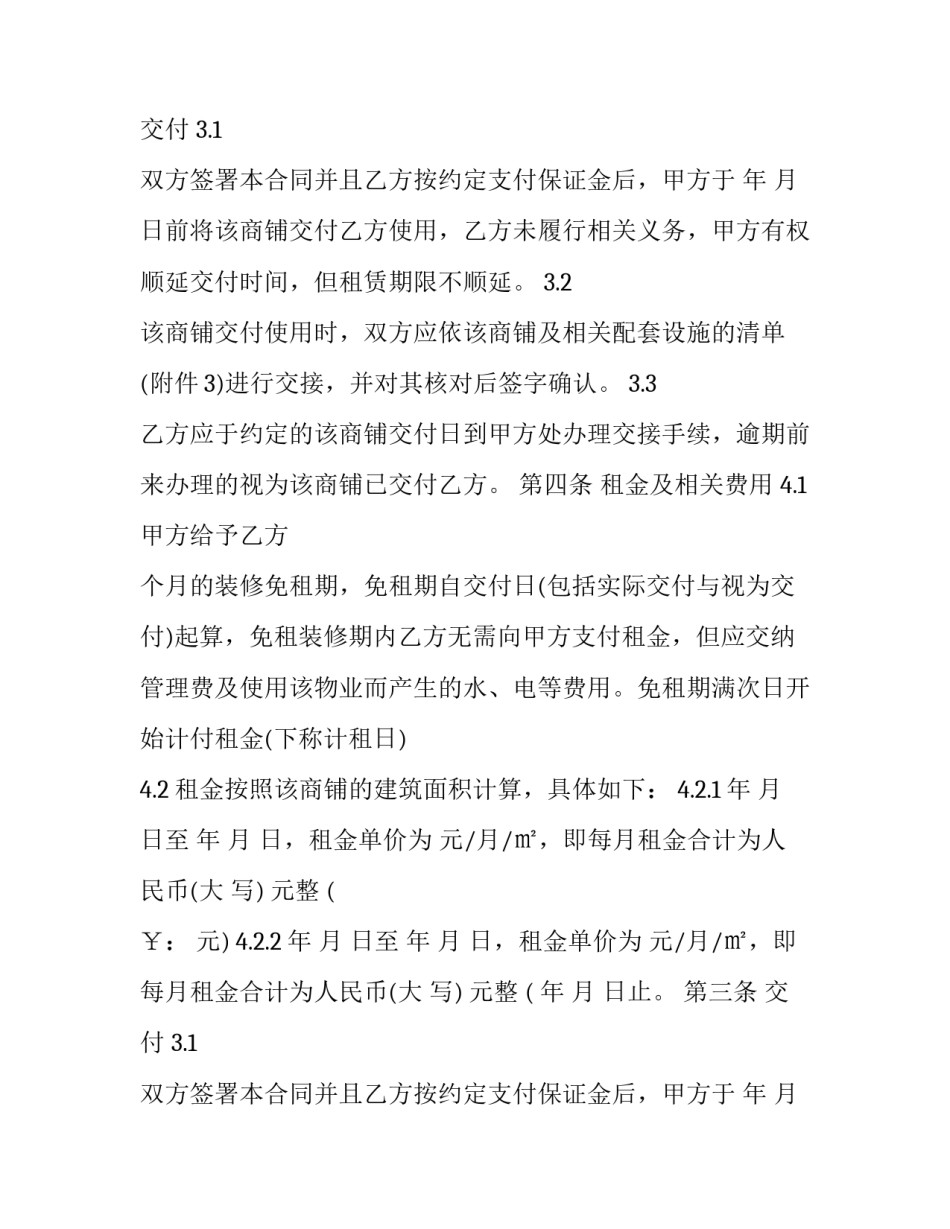 2023年城乡商铺租赁合同(二十六篇)_第2页