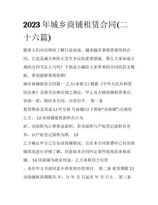 2023年城乡商铺租赁合同(二十六篇)