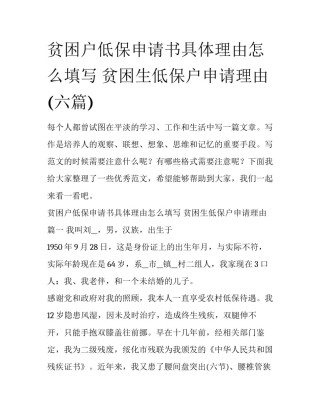 贫困户低保申请书具体理由怎么填写 贫困生低保户申请理由(六篇)