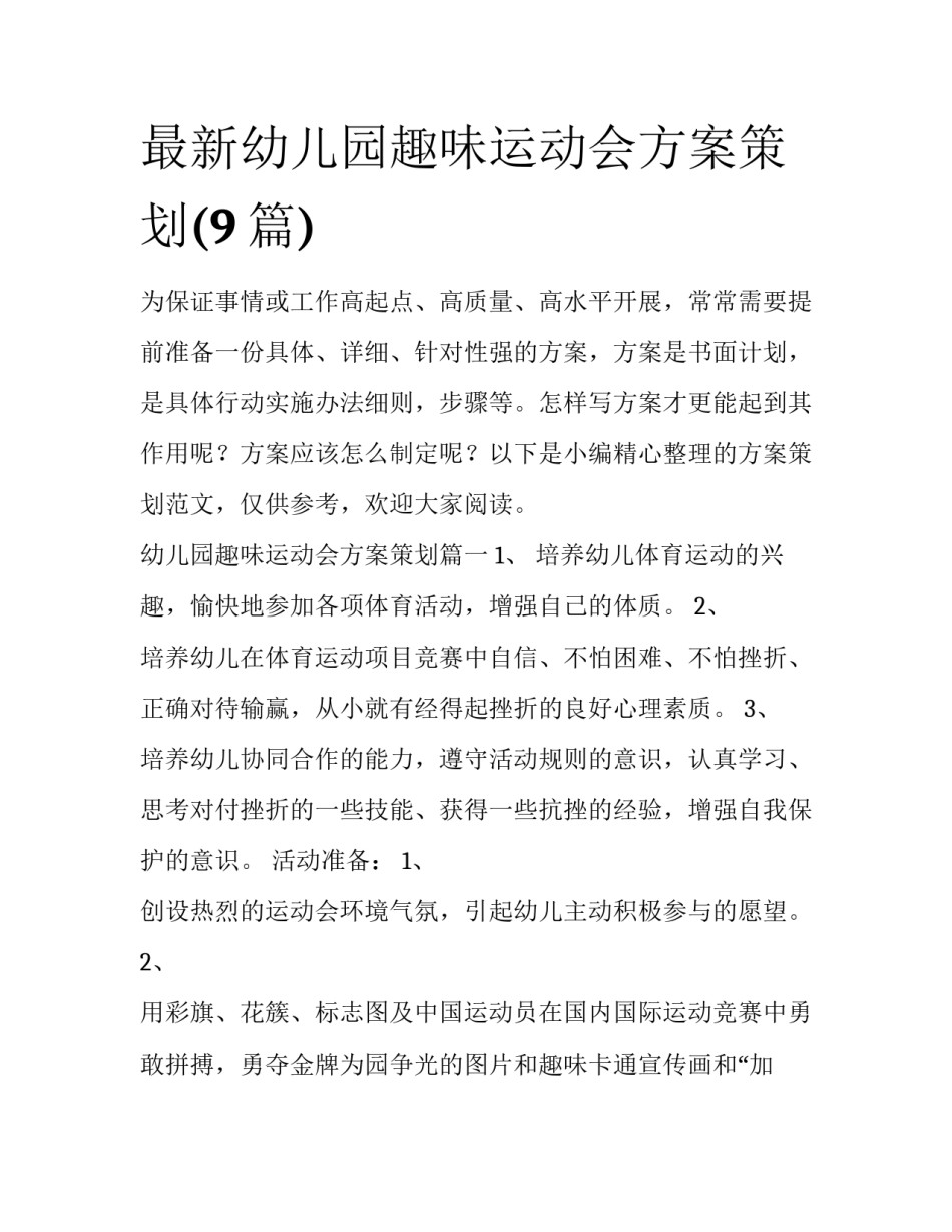 最新幼儿园趣味运动会方案策划(9篇)_第1页