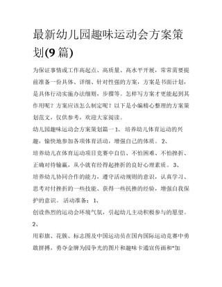 最新幼儿园趣味运动会方案策划(9篇)