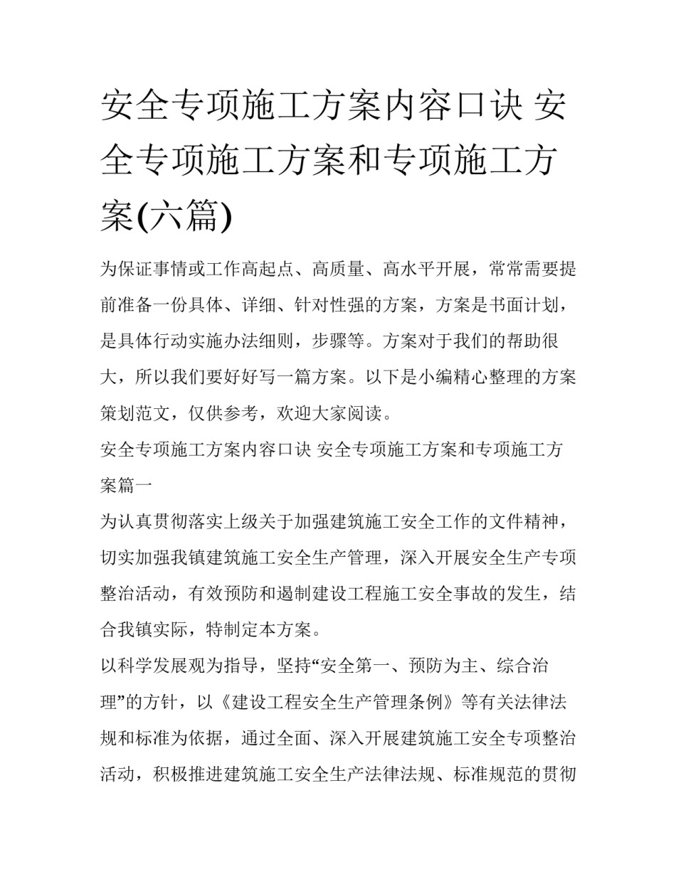 安全专项施工方案内容口诀 安全专项施工方案和专项施工方案(六篇)_第1页