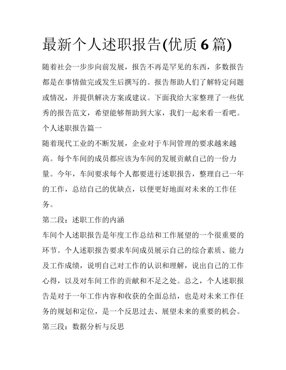 最新个人述职报告(优质6篇)_第1页