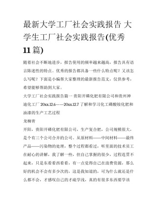 最新大学工厂社会实践报告 大学生工厂社会实践报告(优秀11篇)