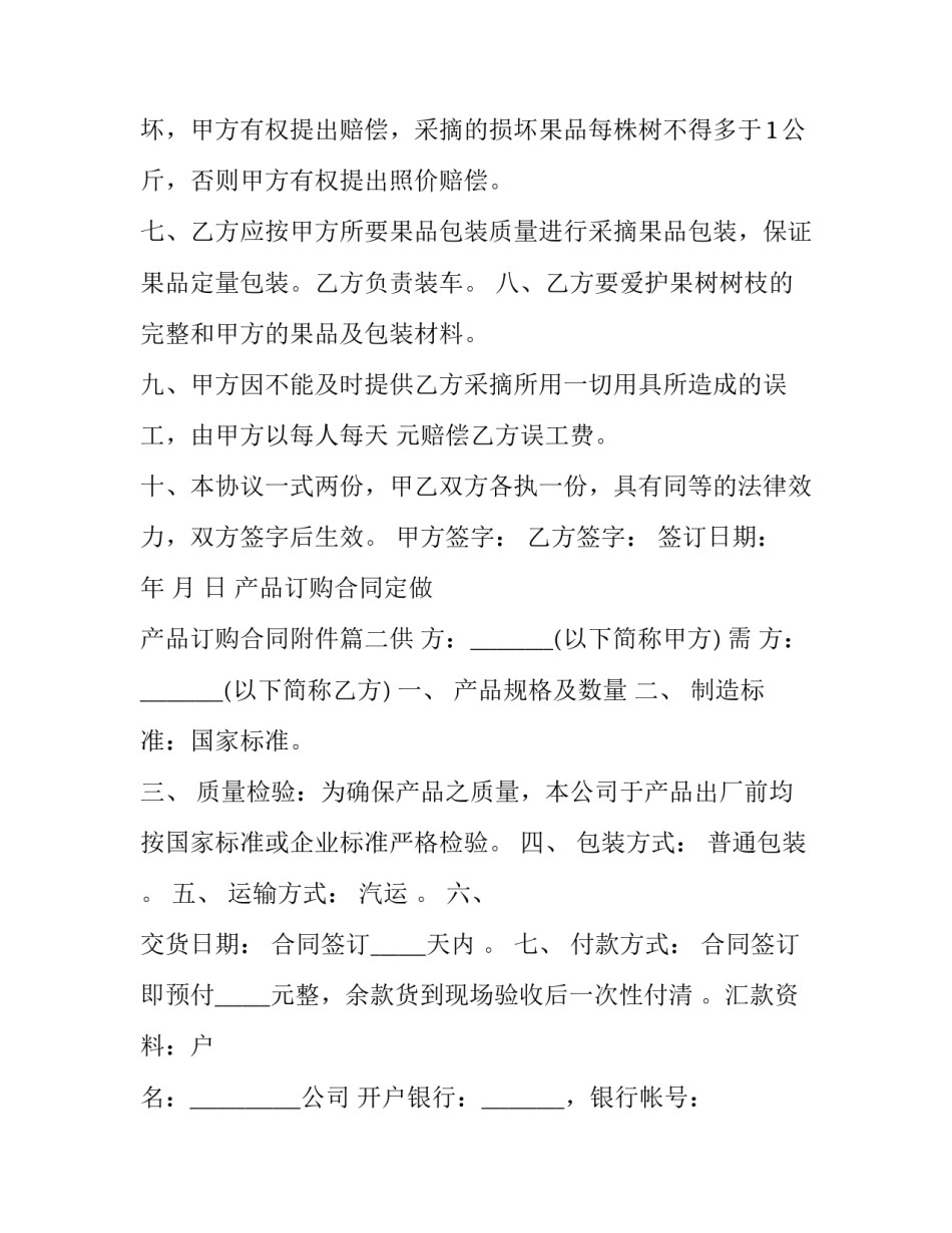 最新产品订购合同定做 产品订购合同附件(五篇)_第3页