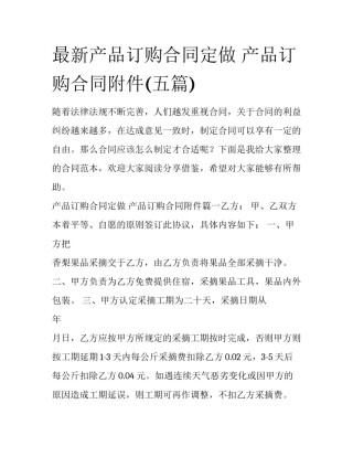 最新产品订购合同定做 产品订购合同附件(五篇)