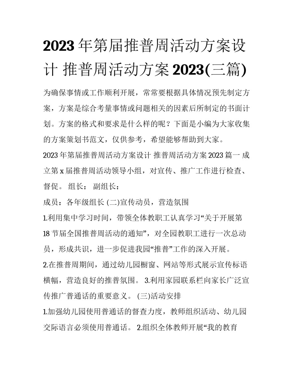 2023年第届推普周活动方案设计 推普周活动方案2023(三篇)_第1页