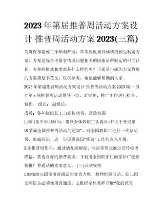 2023年第届推普周活动方案设计 推普周活动方案2023(三篇)