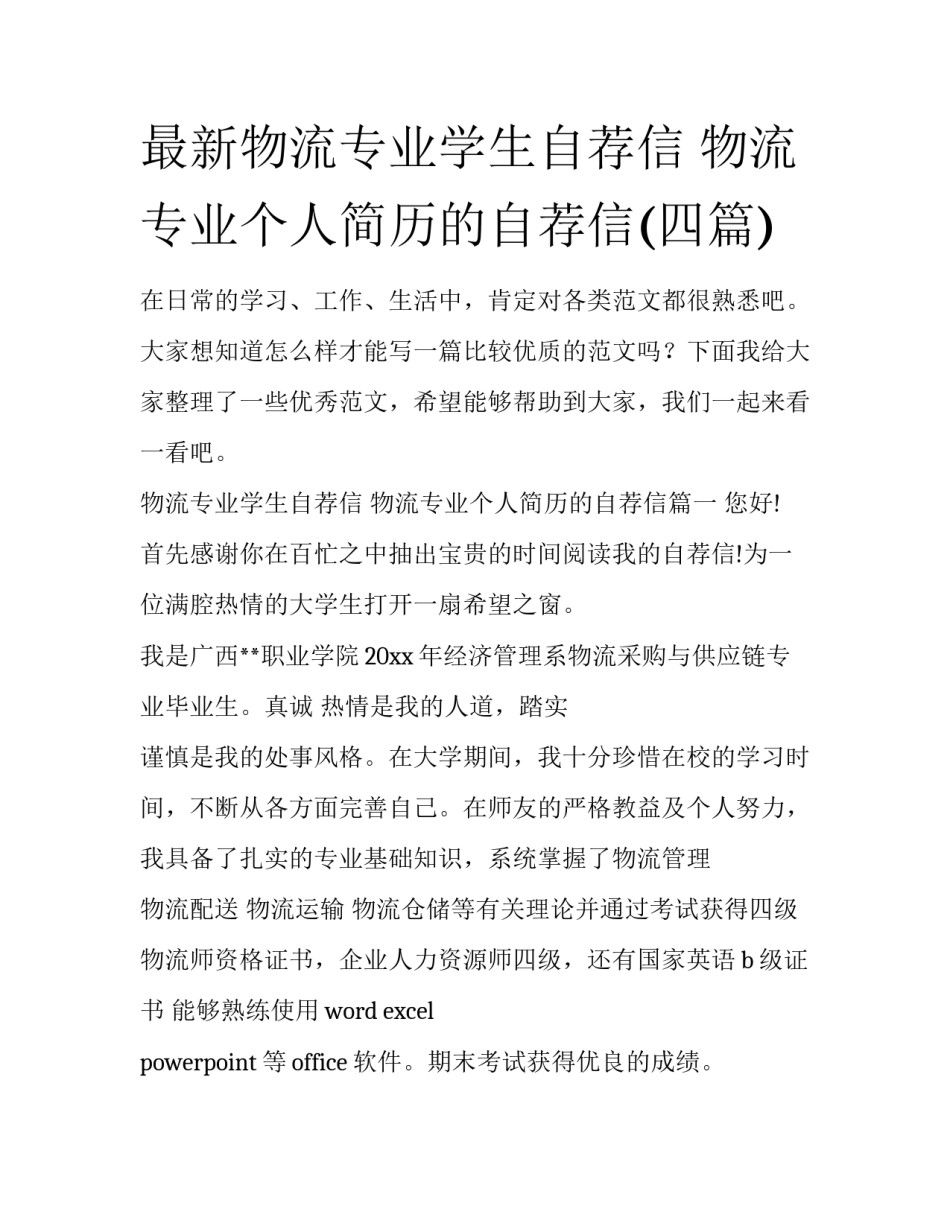 最新物流专业学生自荐信 物流专业个人简历的自荐信(四篇)_第1页