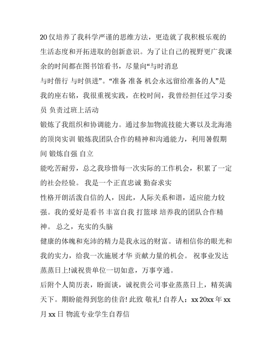 最新物流专业学生自荐信 物流专业个人简历的自荐信(四篇)_第3页