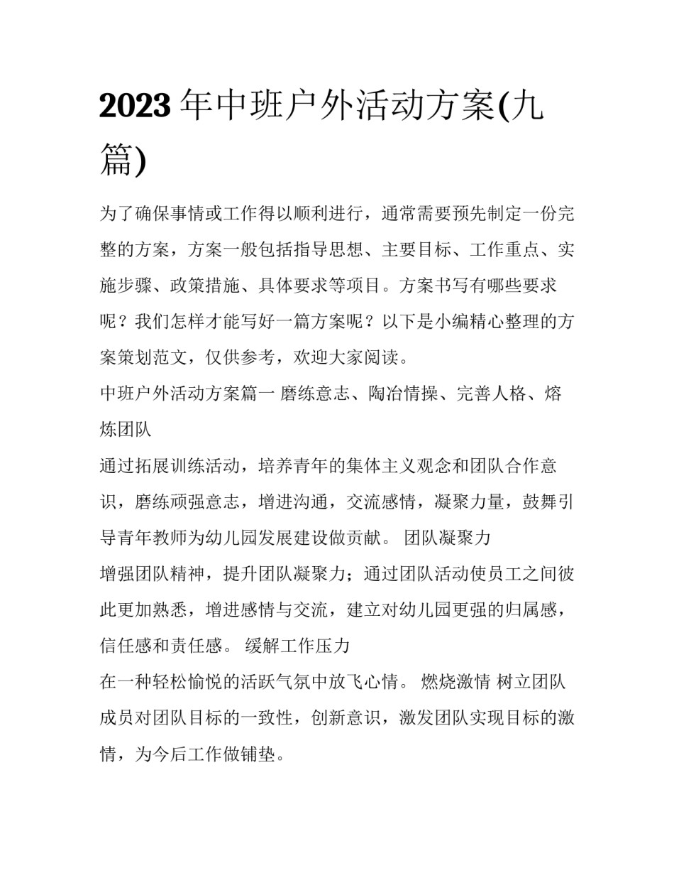 2023年中班户外活动方案(九篇)_第1页