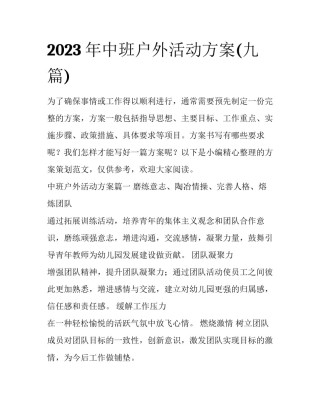 2023年中班户外活动方案(九篇)