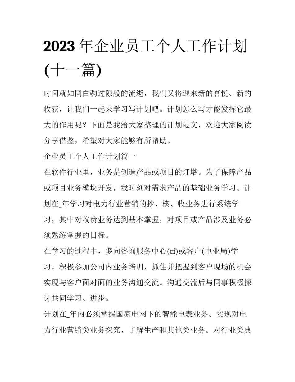 2023年企业员工个人工作计划(十一篇)_第1页
