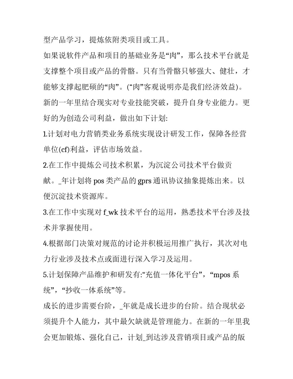 2023年企业员工个人工作计划(十一篇)_第2页