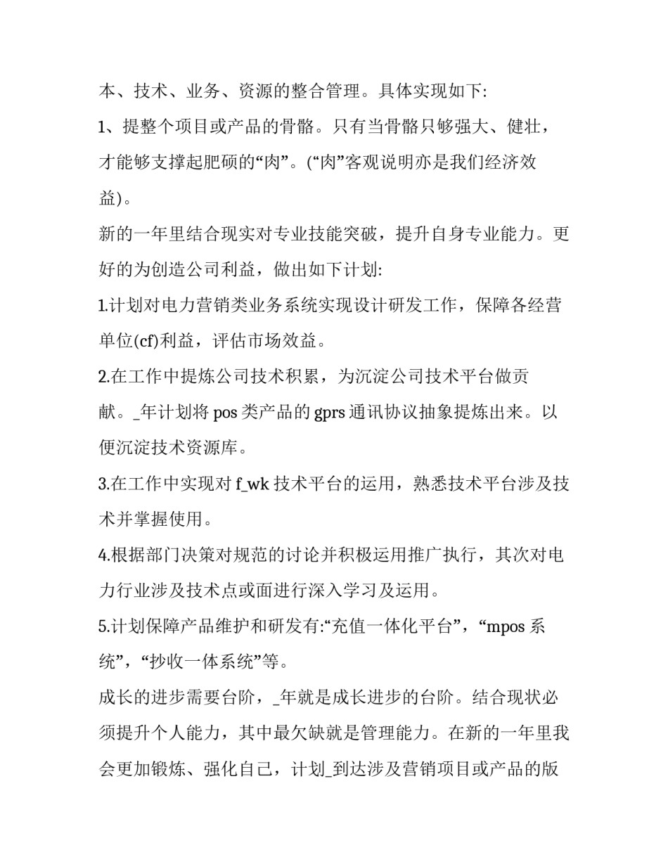 2023年企业员工个人工作计划(十一篇)_第3页