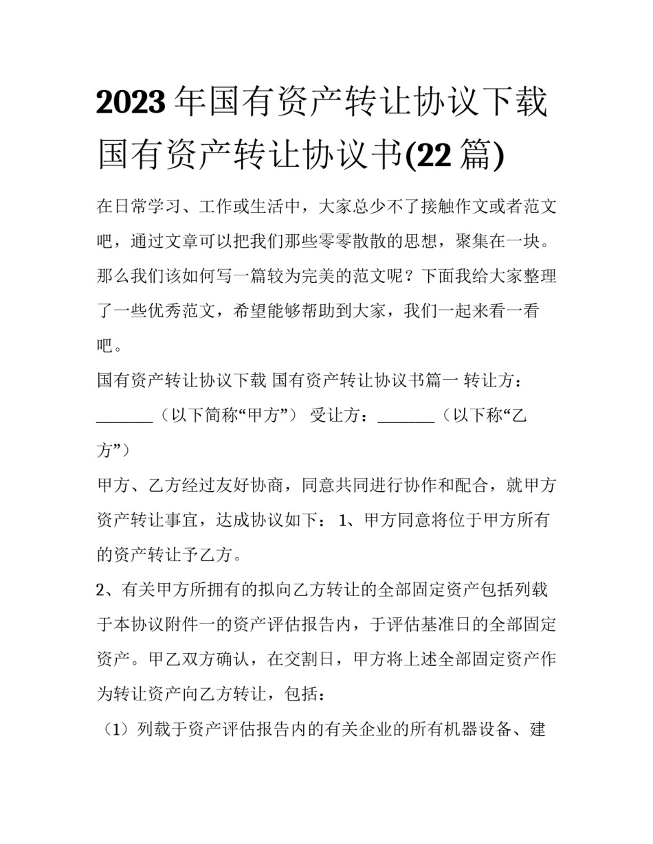 2023年国有资产转让协议下载 国有资产转让协议书(22篇)_第1页