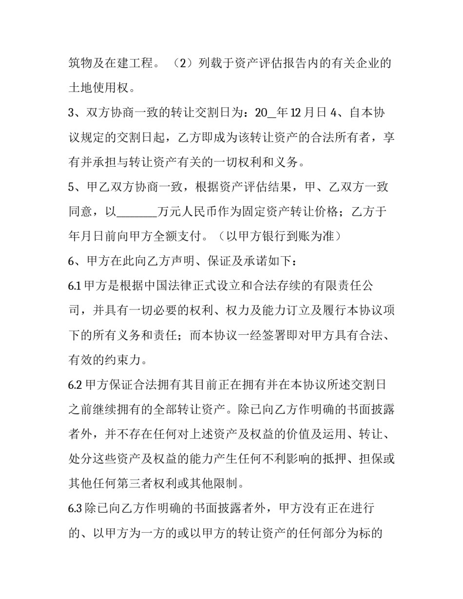 2023年国有资产转让协议下载 国有资产转让协议书(22篇)_第2页