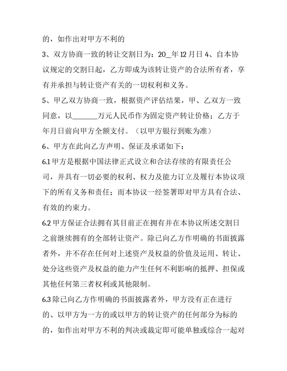2023年国有资产转让协议下载 国有资产转让协议书(22篇)_第3页