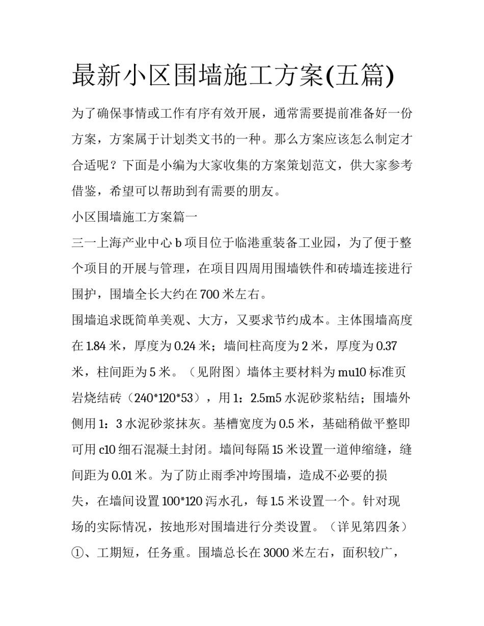 最新小区围墙施工方案(五篇)_第1页