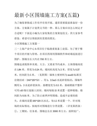 最新小区围墙施工方案(五篇)