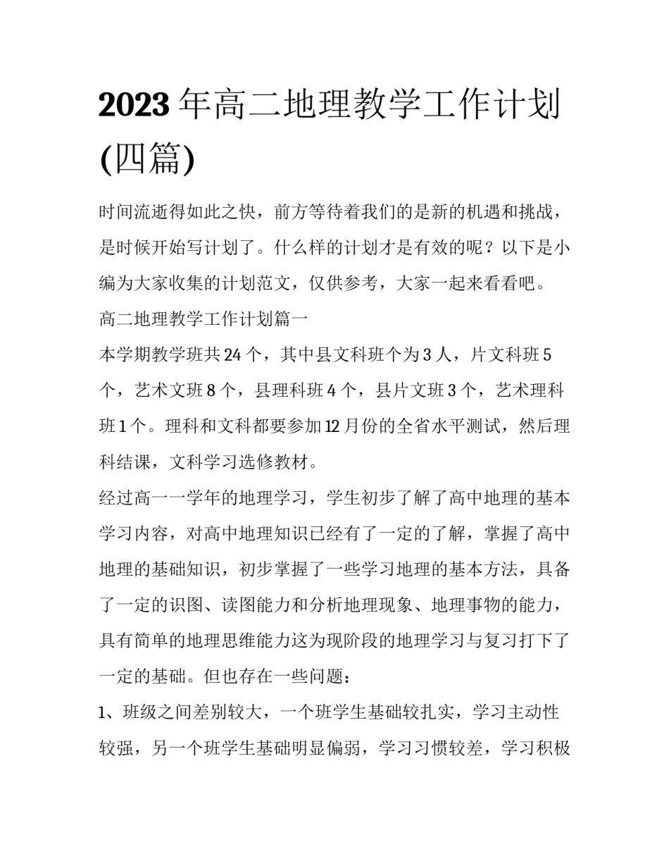 2023年高二地理教学工作计划(四篇)_第1页