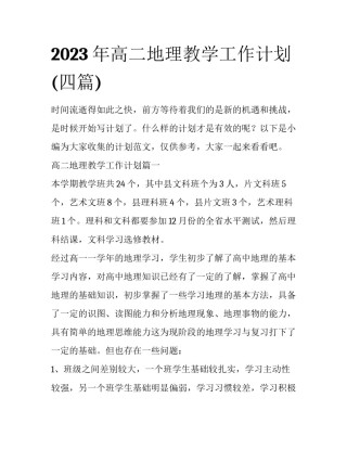 2023年高二地理教学工作计划(四篇)