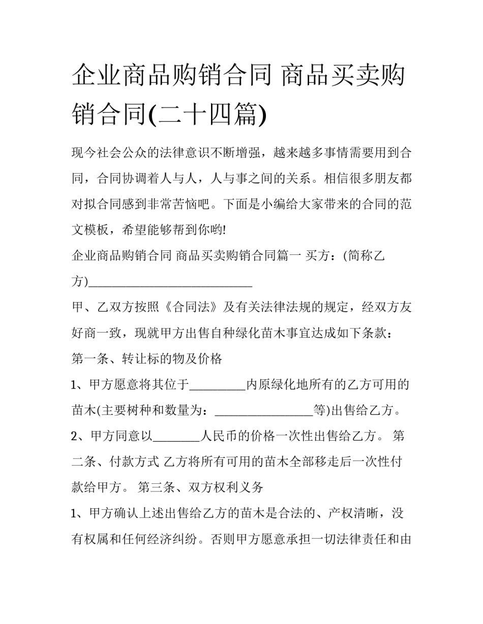 企业商品购销合同 商品买卖购销合同(二十四篇)_第1页