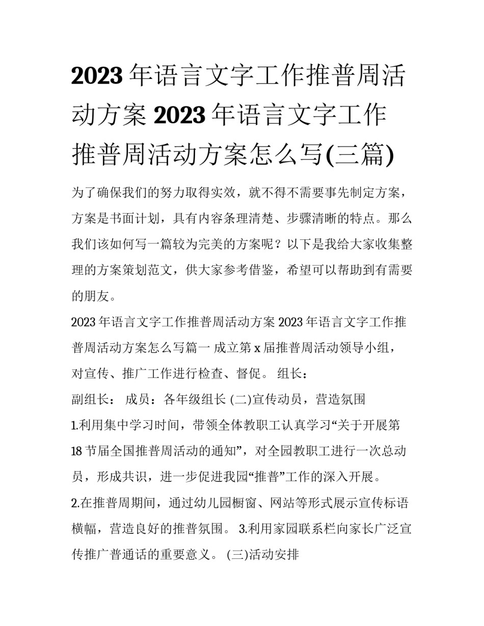 2023年语言文字工作推普周活动方案 2023年语言文字工作推普周活动方案怎么写(三篇)_第1页