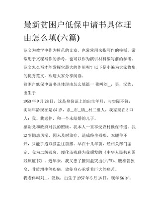 最新贫困户低保申请书具体理由怎么填(六篇)