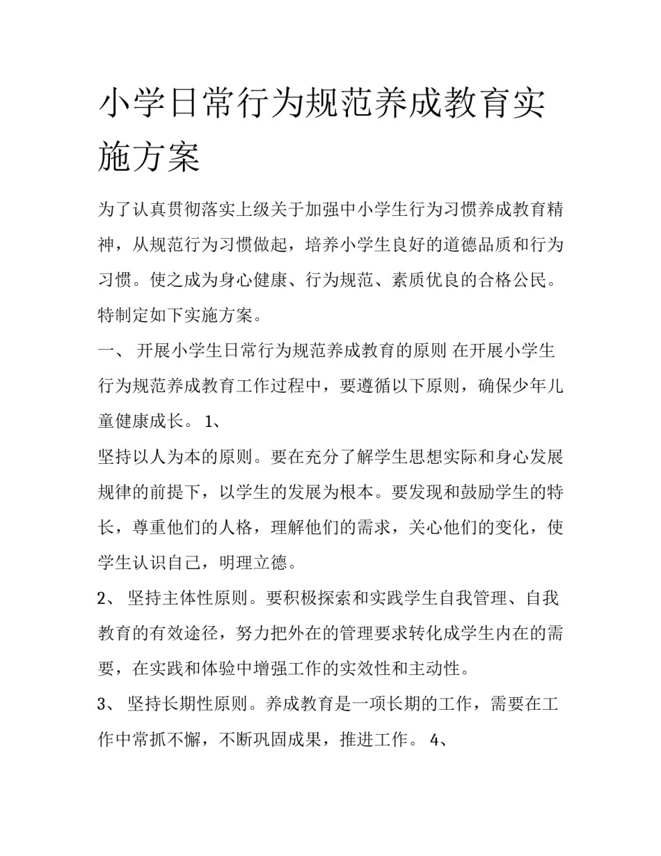 小学日常行为规范养成教育实施方案_第1页
