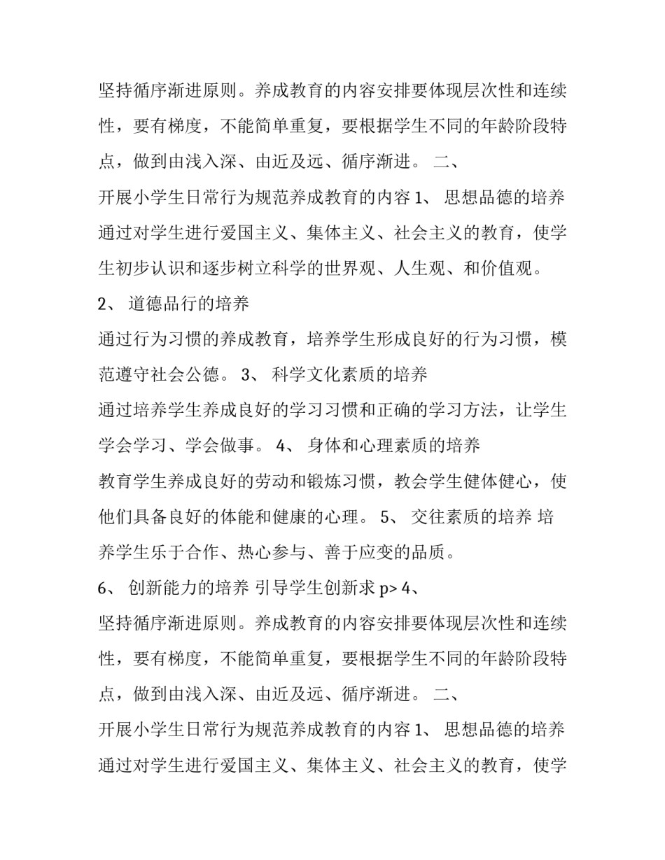 小学日常行为规范养成教育实施方案_第2页