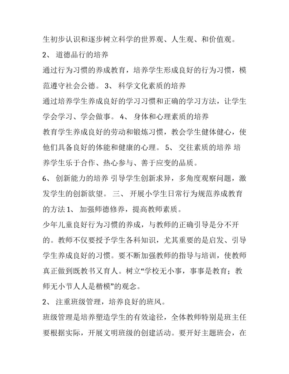 小学日常行为规范养成教育实施方案_第3页