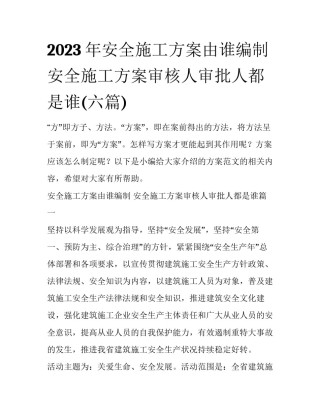 2023年安全施工方案由谁编制 安全施工方案审核人审批人都是谁(六篇)