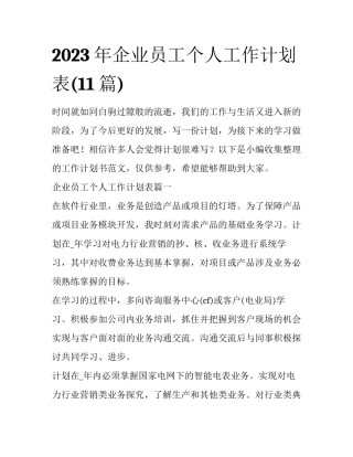 2023年企业员工个人工作计划表(11篇)