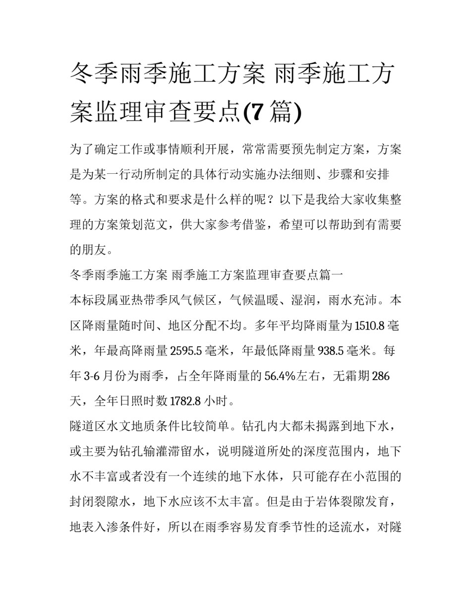 冬季雨季施工方案 雨季施工方案监理审查要点(7篇)_第1页