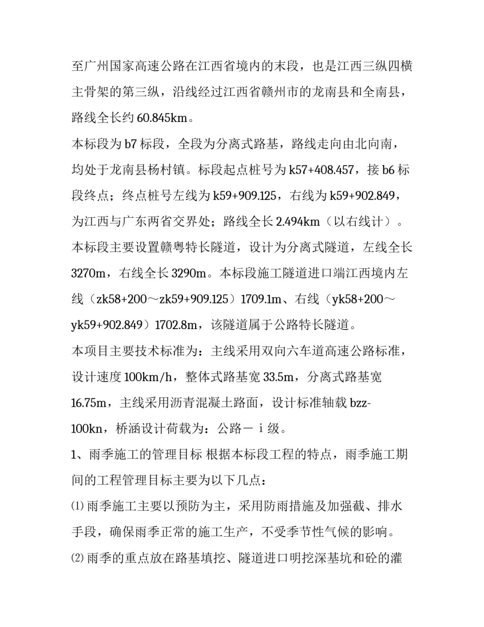 冬季雨季施工方案 雨季施工方案监理审查要点(7篇)_第3页