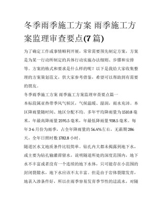 冬季雨季施工方案 雨季施工方案监理审查要点(7篇)