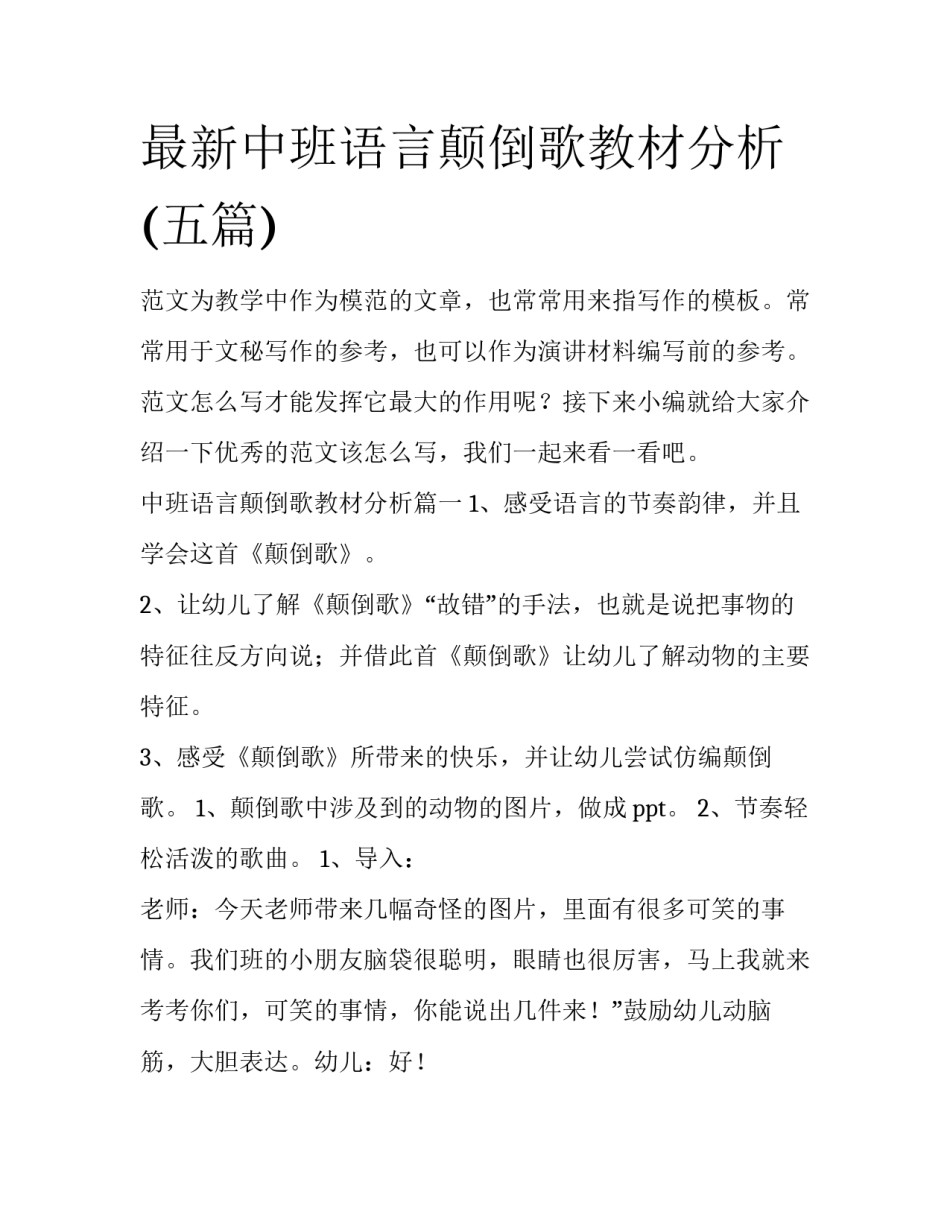 最新中班语言颠倒歌教材分析(五篇)_第1页