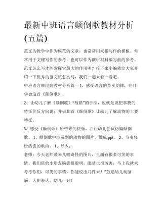 最新中班语言颠倒歌教材分析(五篇)