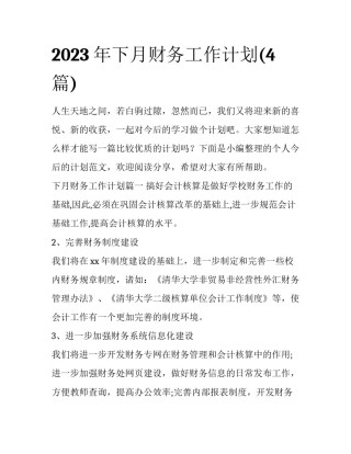 2023年下月财务工作计划(4篇)